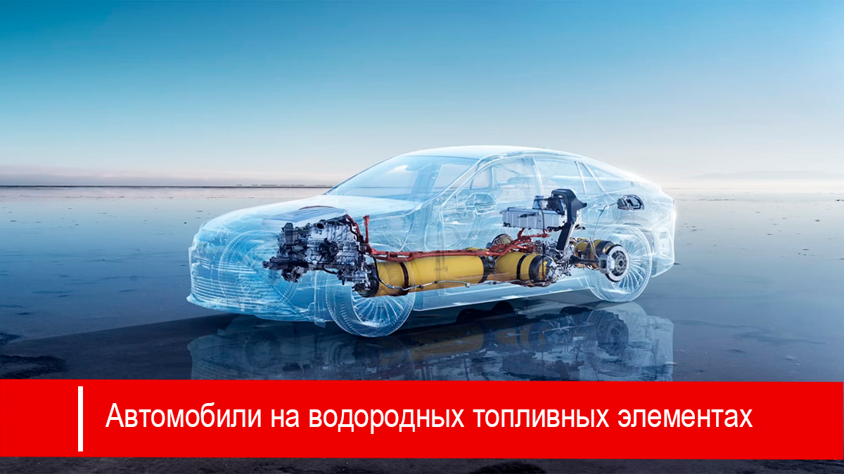 Технология, лежащая в основе водородных легковых автомобилей, все еще может быть перспективной