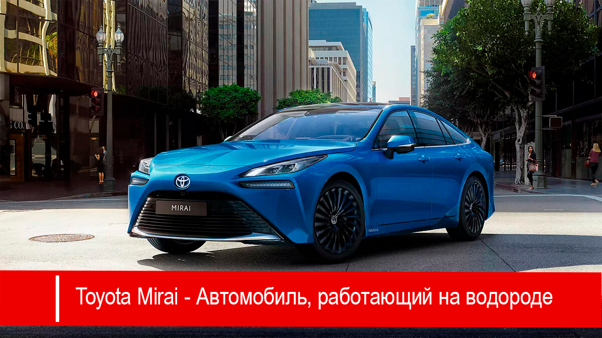 Toyota Mirai - Автомобиль, работающий на водороде