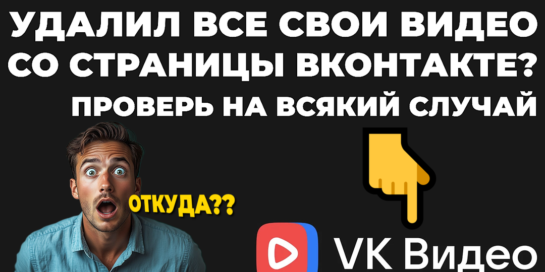 ВКонтакте хранит* ваши видеоролики, ДАЖЕ ПОСЛЕ УДАЛЕНИЯ ИХ СО СТЕНЫ