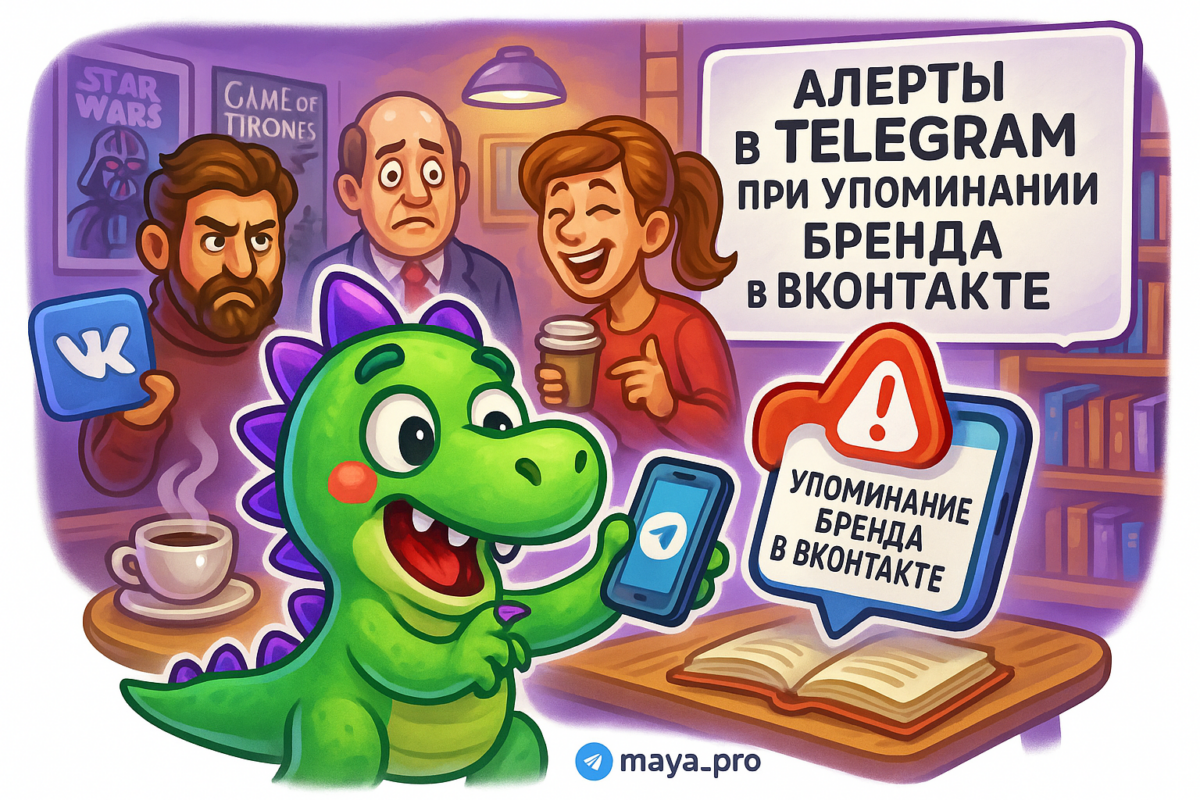    Алерты в Telegram: как не упустить важные упоминания бренда во ВКонтакте и минимизировать репутационные риски Артур Хорошев