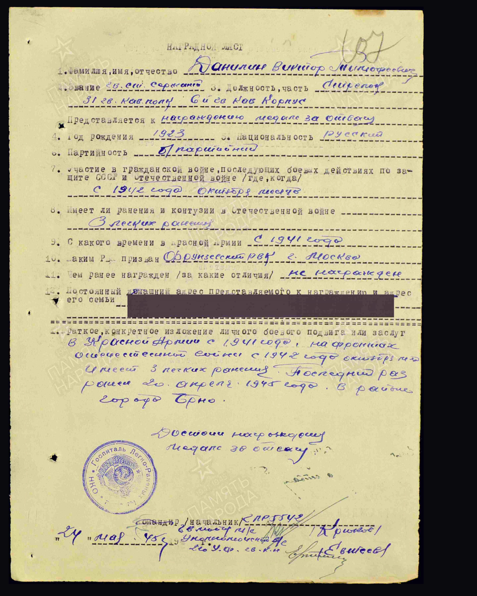 Наградной лист о представлении к медали «За отвагу» гвардии старшему сержанту Данилину Виктору Тимофеевичу, стрелку 31-го гвардейского кавалерийского полка 6-го гвардейского кавалерийского корпуса 2-го Украинского фронта. Дата документа: 08.06.1945. Источник: pamyat-naroda.ru