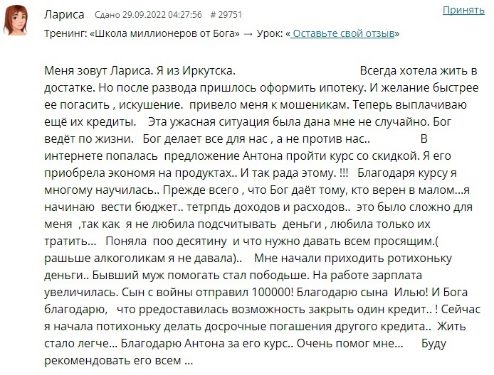    Лариса из Иркутска нашла путь к финансовой стабильности через курс Антона Сочешкова, доверившись Богу и изменив подход к расходам.