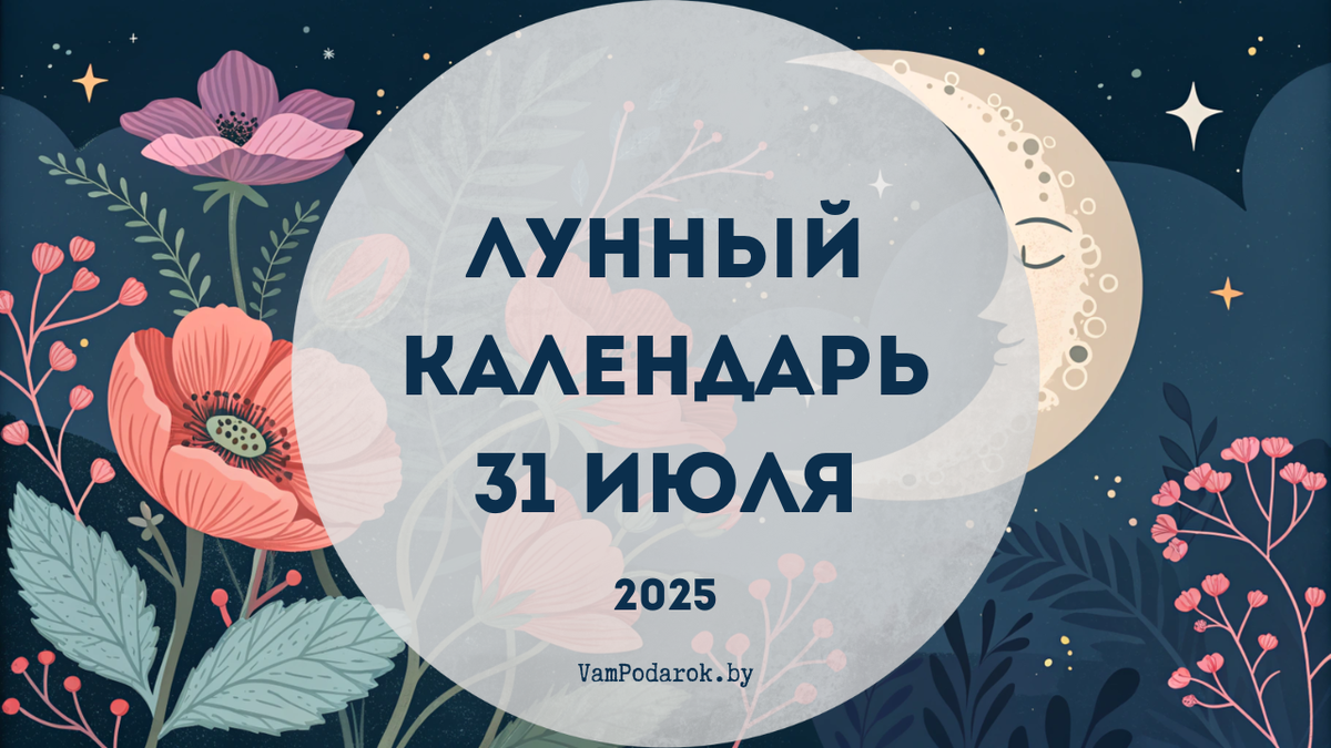 Лунный календарь на 31 июля 2025 года