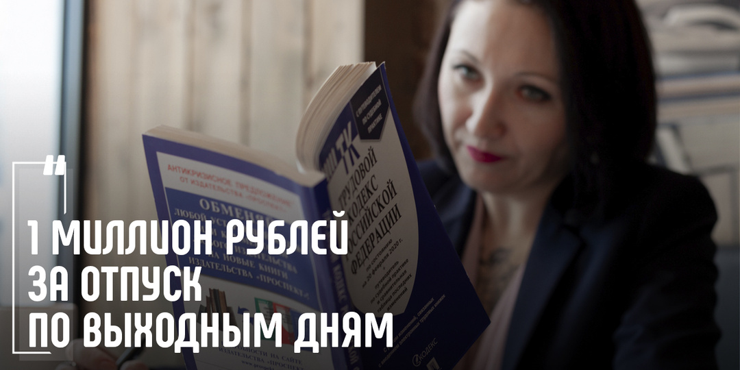1 миллион рублей за отпуск по выходным дням