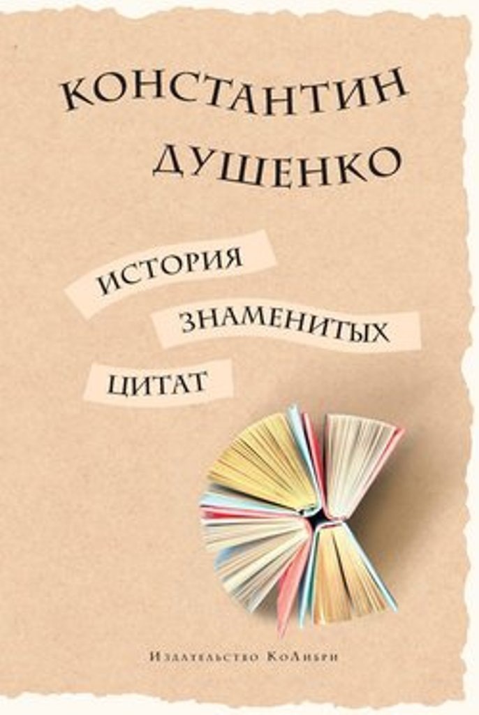 Обложка книги К. Душенко. Фото из открытого доступа инета