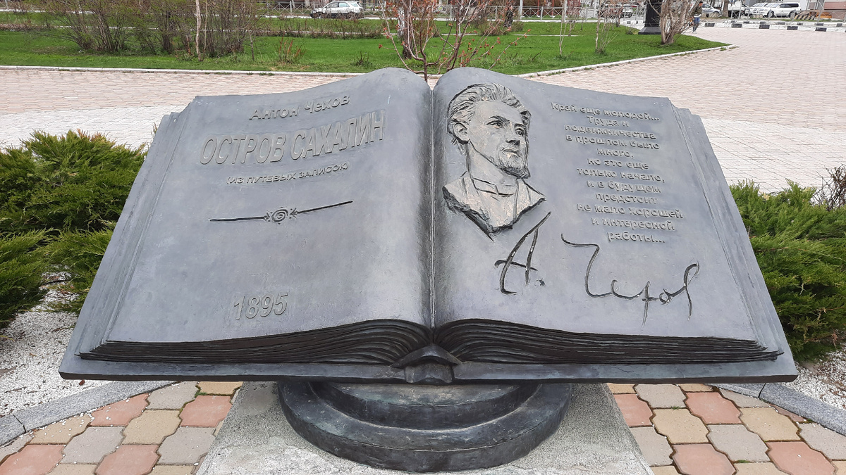 Дом Книги А. П. Чехова "Остров Сахалин" в Южно-Сахалинске