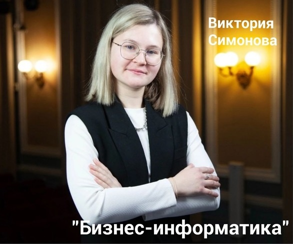   Симонова Виктория, 38.03.05 «Бизнес-информатика» (бакалавриат) kopyrinaev