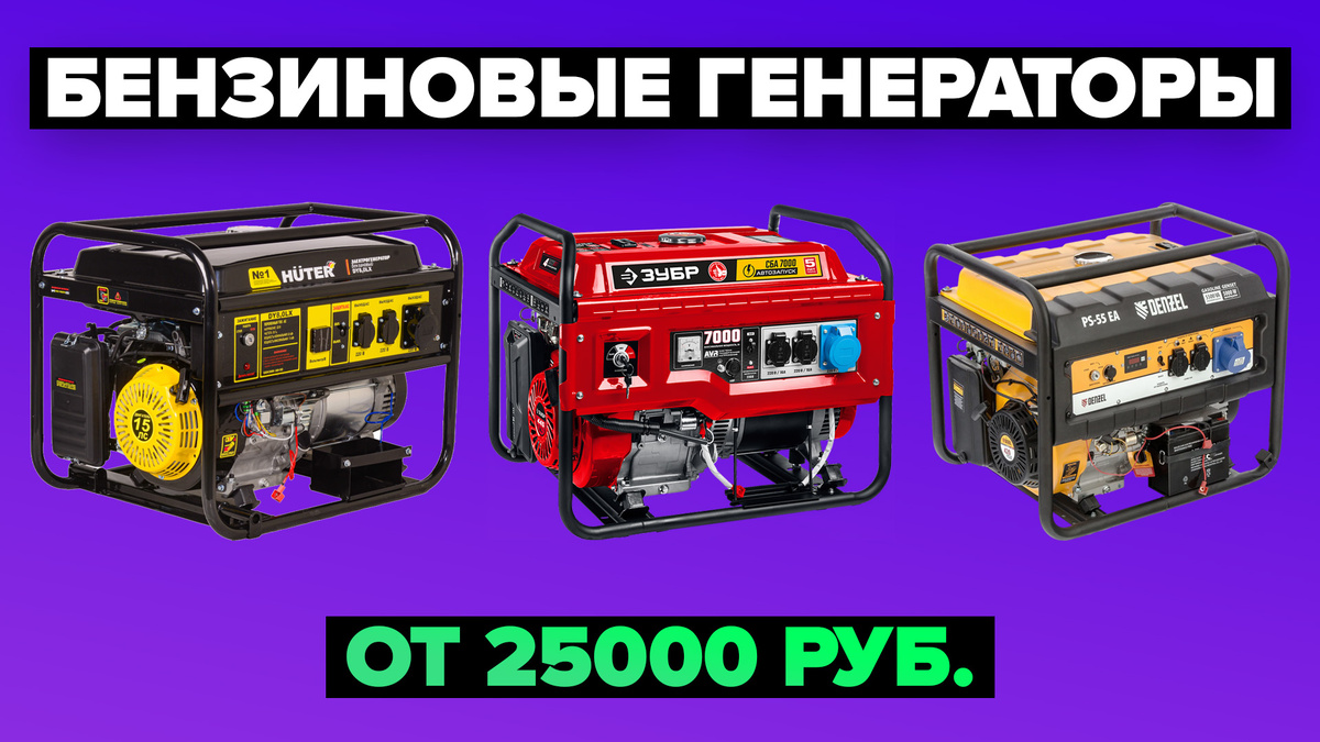 Лучшие бензиновые генераторы в 2025 году