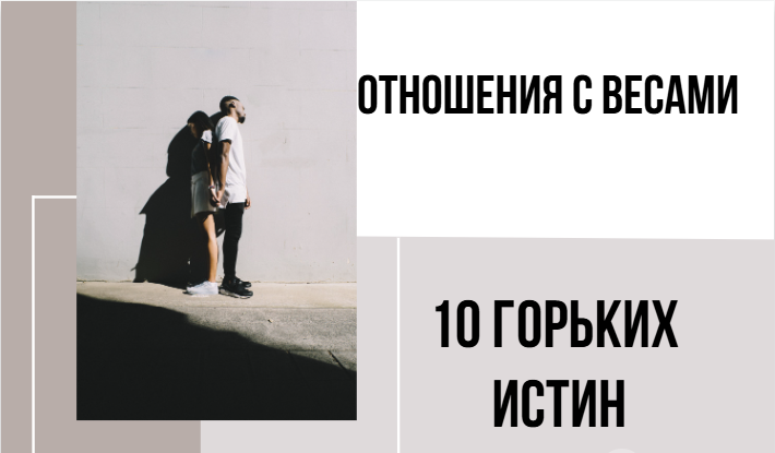 Весы: 10 горьких истин об отношениях с этим знаком, о которых лучше узнать заранее ⚖️