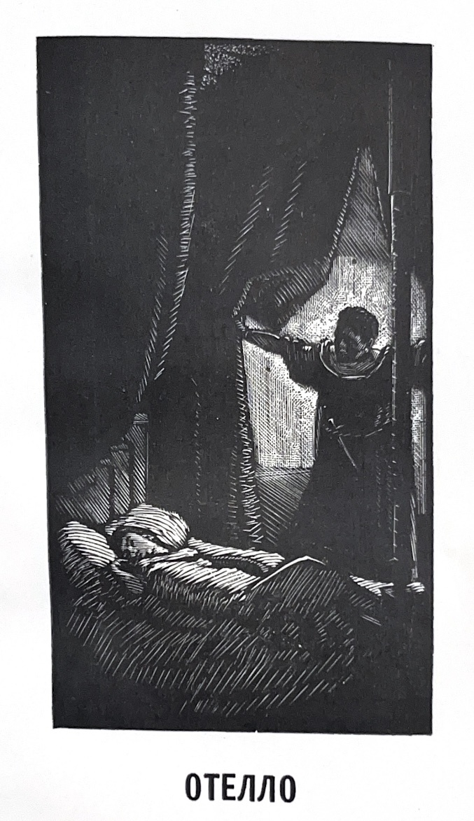 И снова гравюра А. Гончарова из тома 6 полного собрания сочинений 1960-го года. Издательство "ИСКУССТВО".