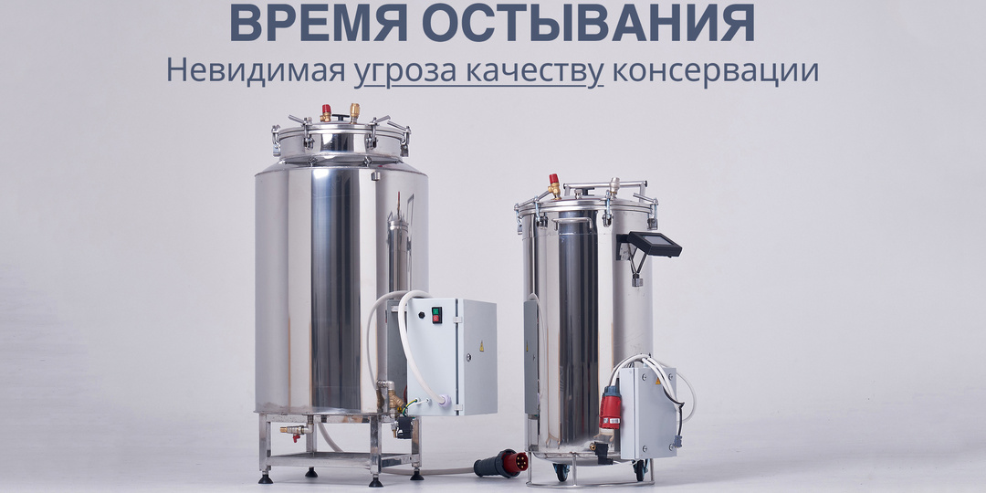 Время остывания — невидимая угроза качеству консервации