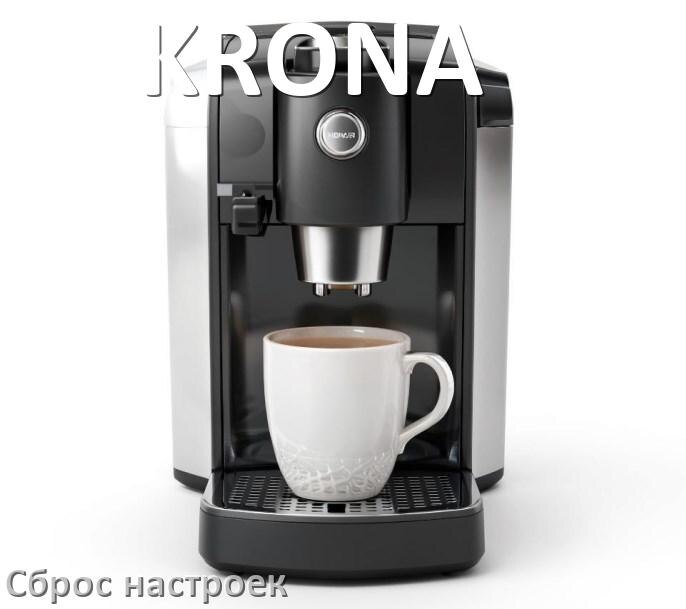 
Как сбросить кофемашину KRONA на заводские настройки по умолчанию