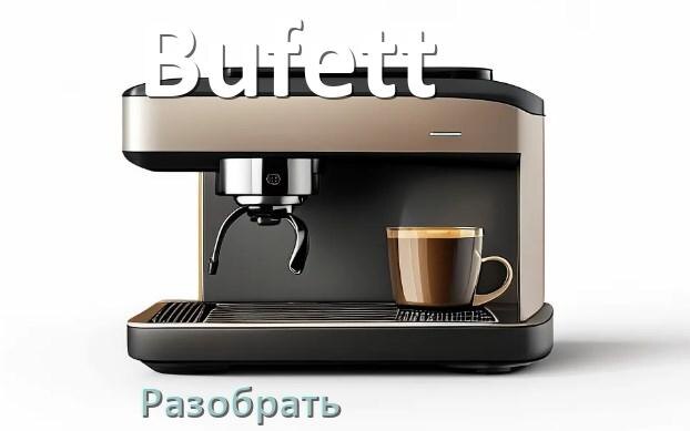 
Как разобрать кофемашину Bufett кофемолку и заварочный блок