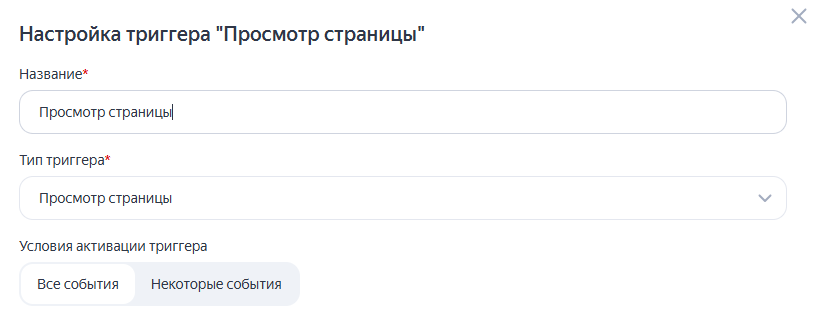 Триггер Просмотр страницы