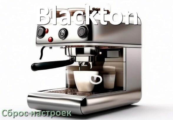 
Как сбросить настройки кофемашины Blackton до заводских по умолчанию