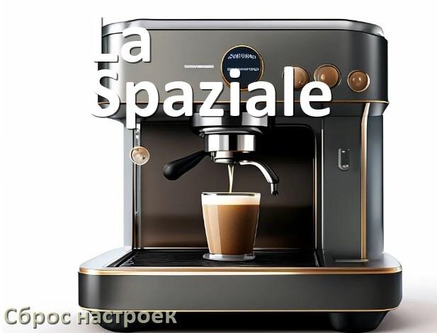 
Как сбросить настройки кофемашины La Spaziale на заводские по умолчанию