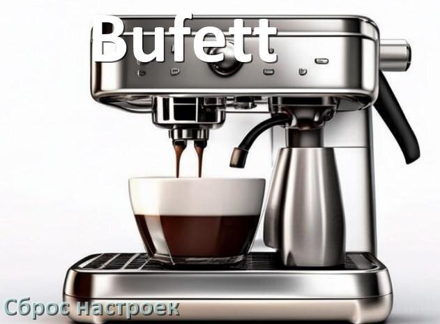 
Как сбросить кофемашину Bufett до заводских настроек по умолчанию