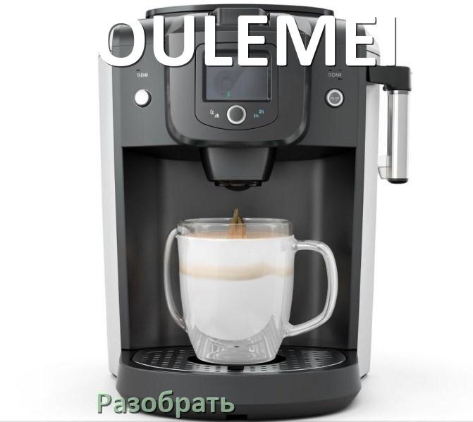 
Как разобрать кофемашину OULEMEI заварочный блок и кофемолку