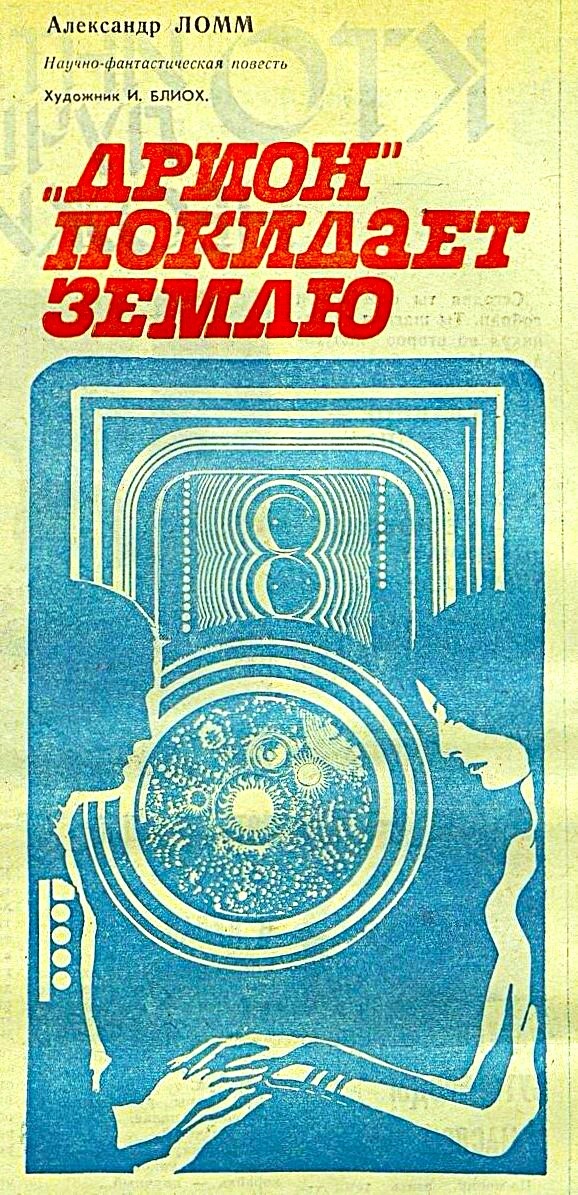 Рисунок И. Блиоха к "Дриону" А. Ломма в "Пионерской правде" №4 за 1976 год.