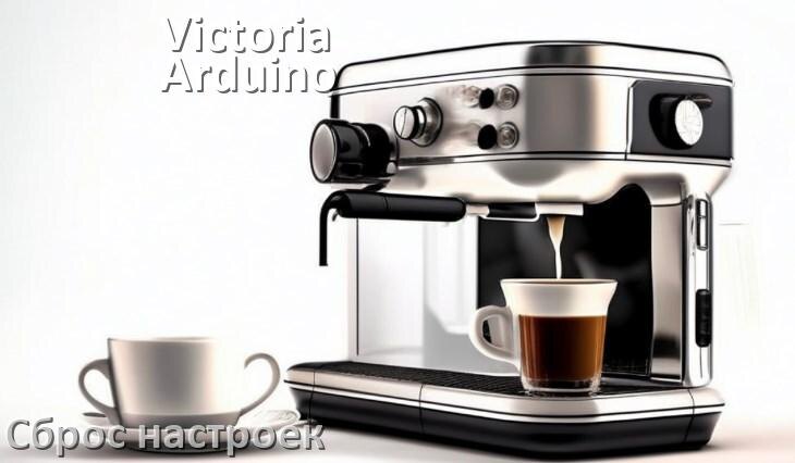 
Как сбросить настройки кофемашины Victoria Arduino до заводских по умолчанию