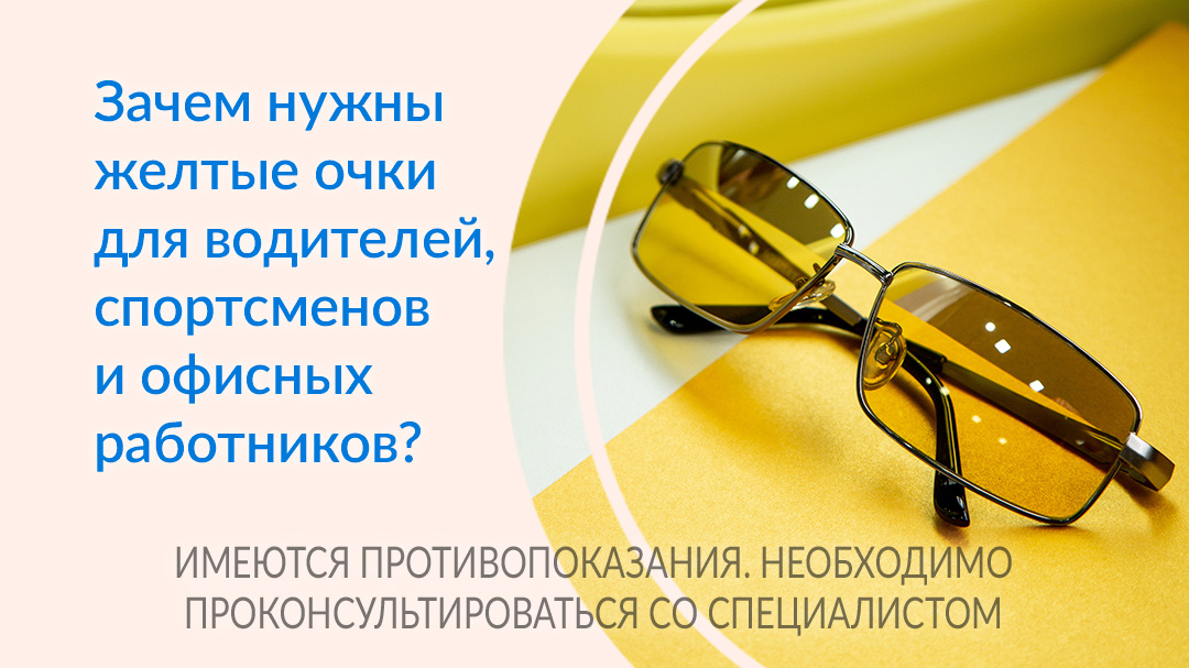 Разбираем виды желтых очков