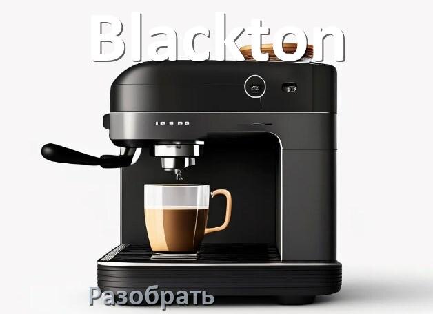 
Как разобрать кофемашину Blackton кофемолку и заварочный блок