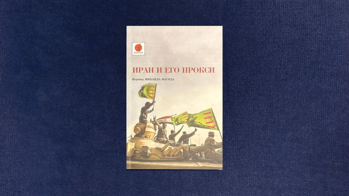 Михаил Магид. Иран и его прокси