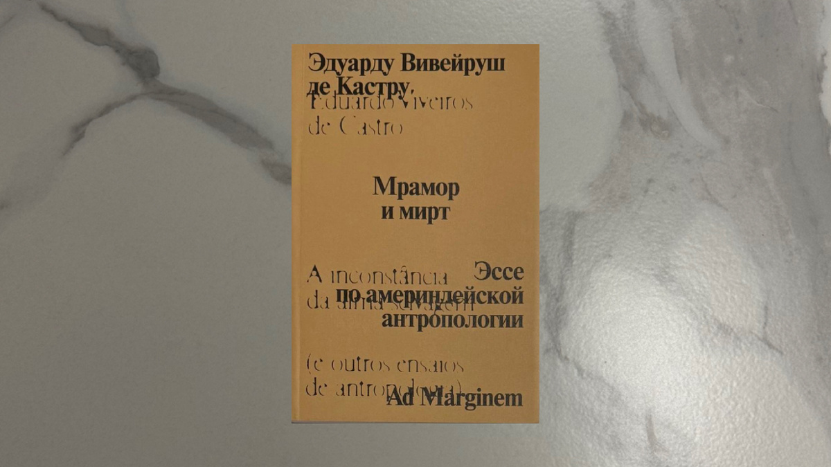 Эдуарду Вивейруш де Кастру. Мрамор и мирт