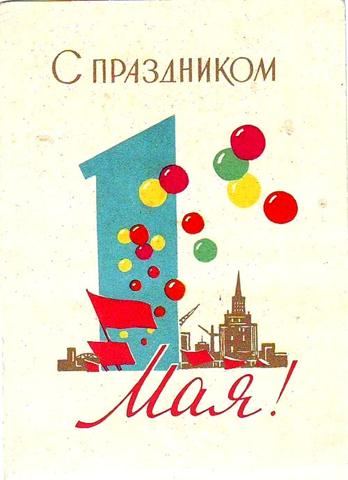 1964 г. Худ. Иванов