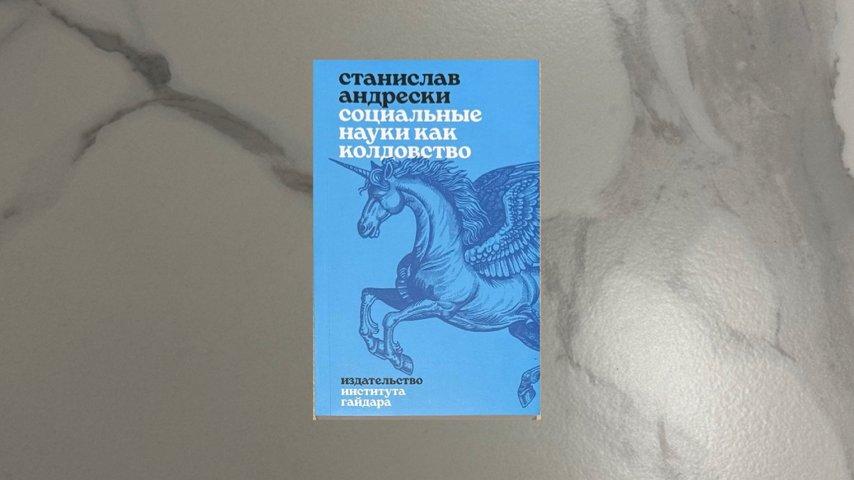 Станислав Андрески. Социальные науки как колдовство