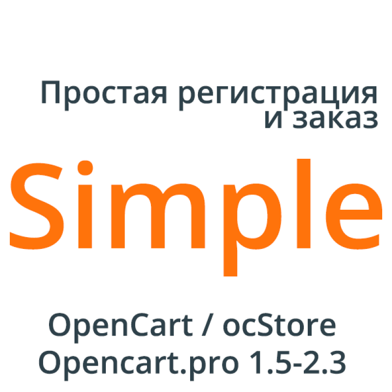    Упрощенная регистрация и заказ с модулем Simple