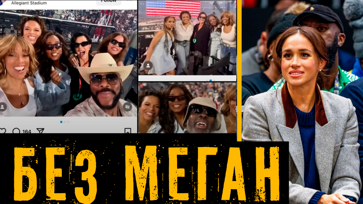 ВСЕ друзья Меган Маркл отправились на последний концерт Бейонсе БЕЗ нее