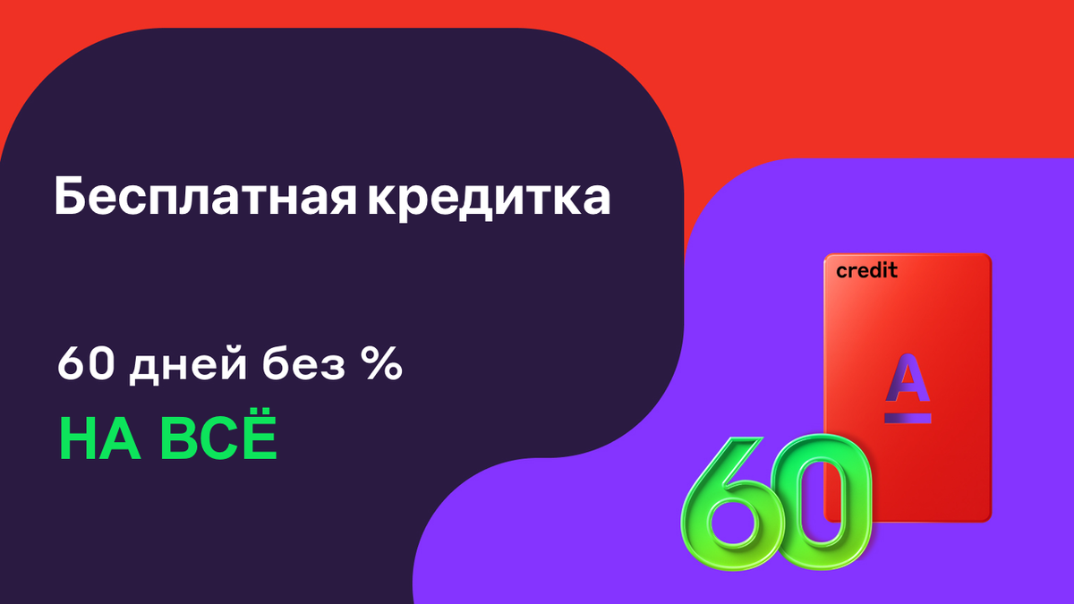 60 дней без % по кредитке даже на снятие наличных: Альфа-Банк снова удивил