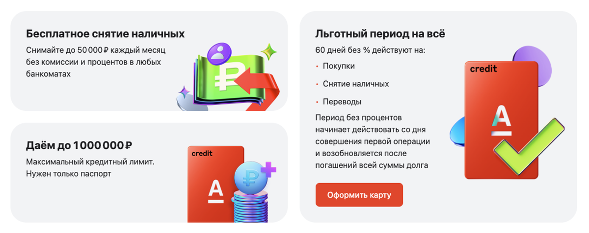 60 дней без процентов на снятие наличных по кредитной карте Альфа-Банка