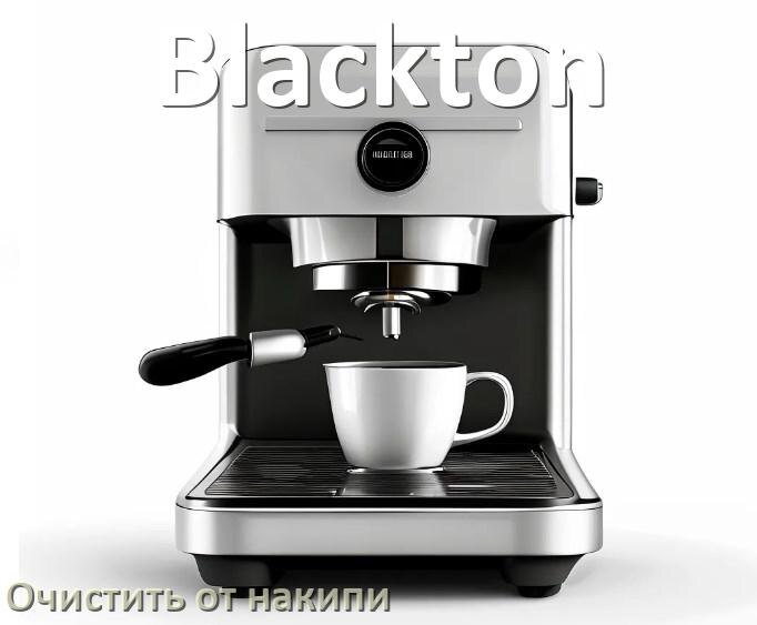 
Кофемашина Blackton инструкция по очистке от накипи