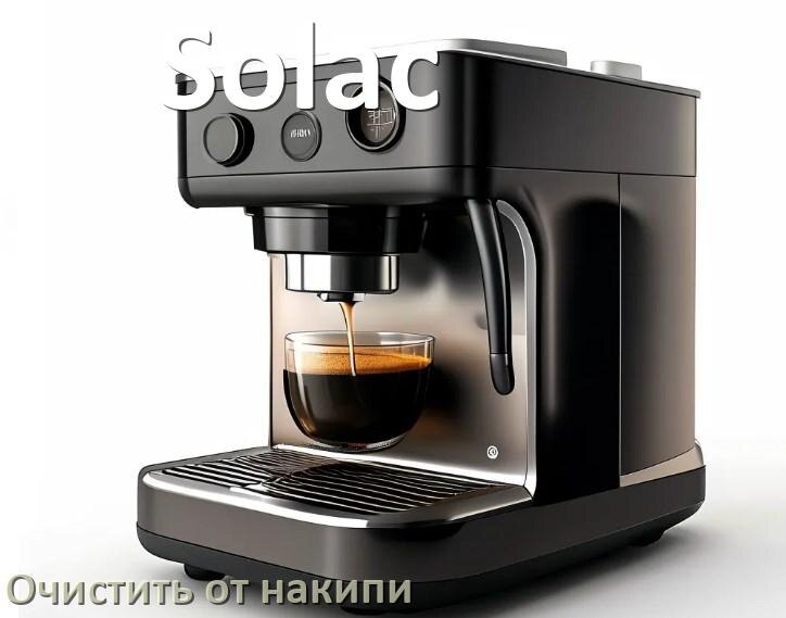 
Инструкция по очистке от накипи кофемашины Solac