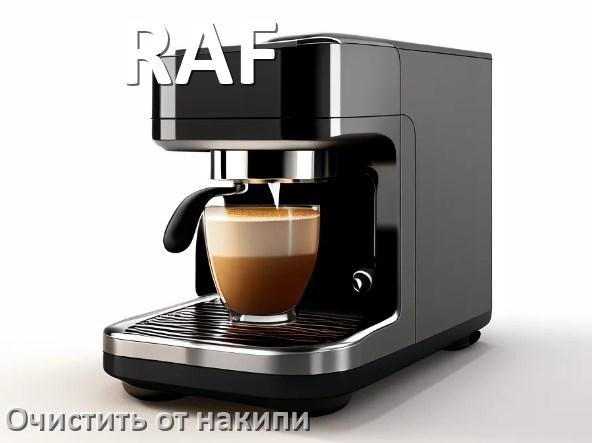 
Кофемашина RAF инструкция по очистке от накипи