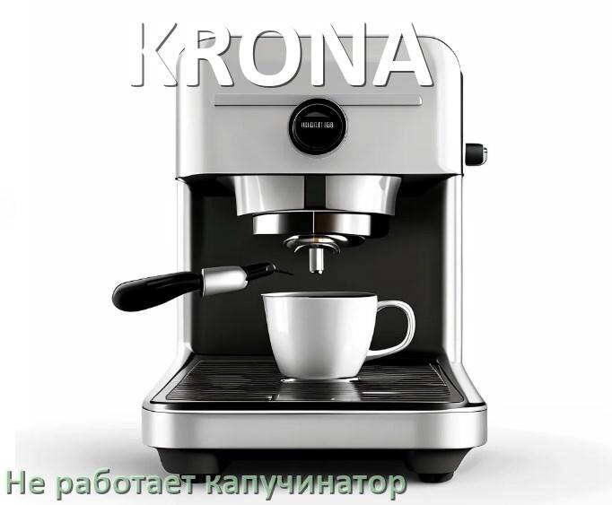 
Инструкция по очистке от накипи кофемашины KRONA