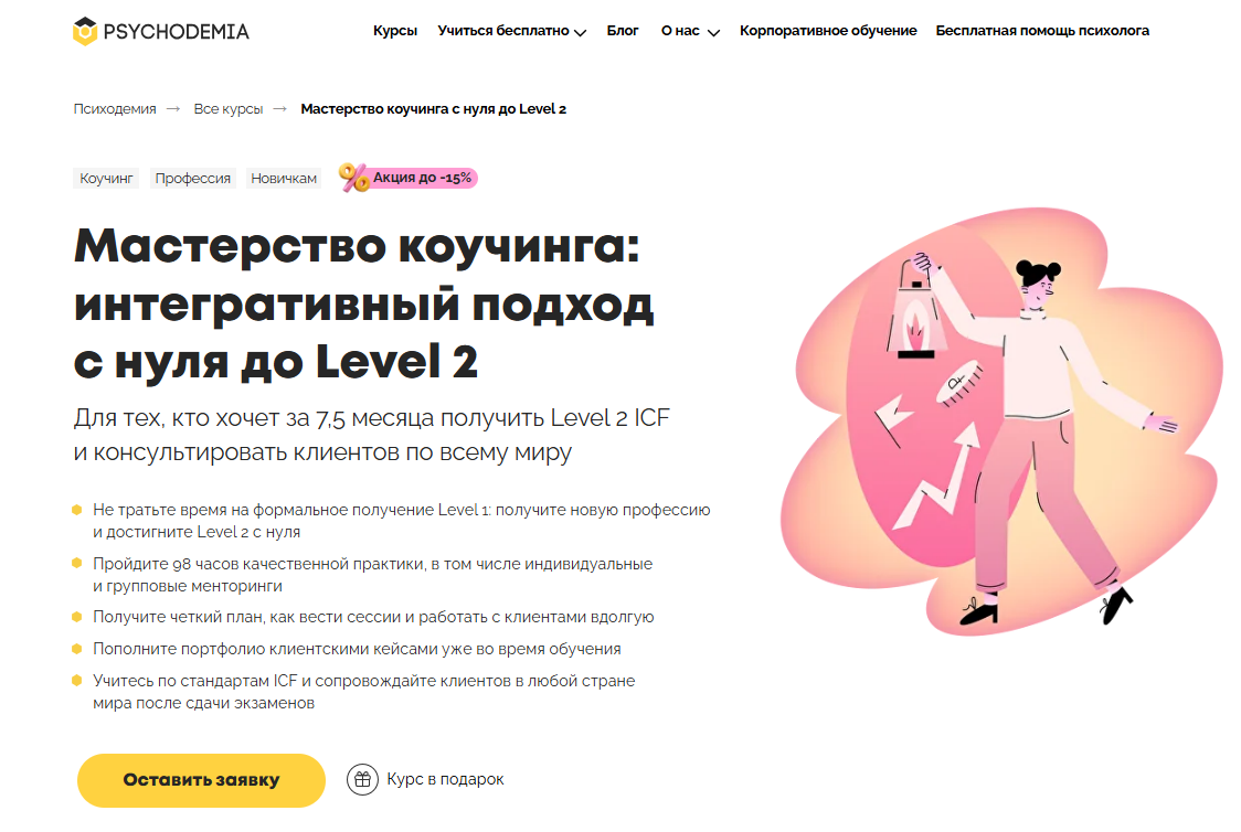 Мастерство коучинга с нуля до Level 2 от Психодемии