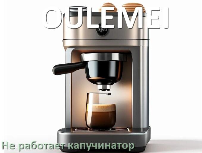 
Почему в кофемашине OULEMEI не работает капучинатор
