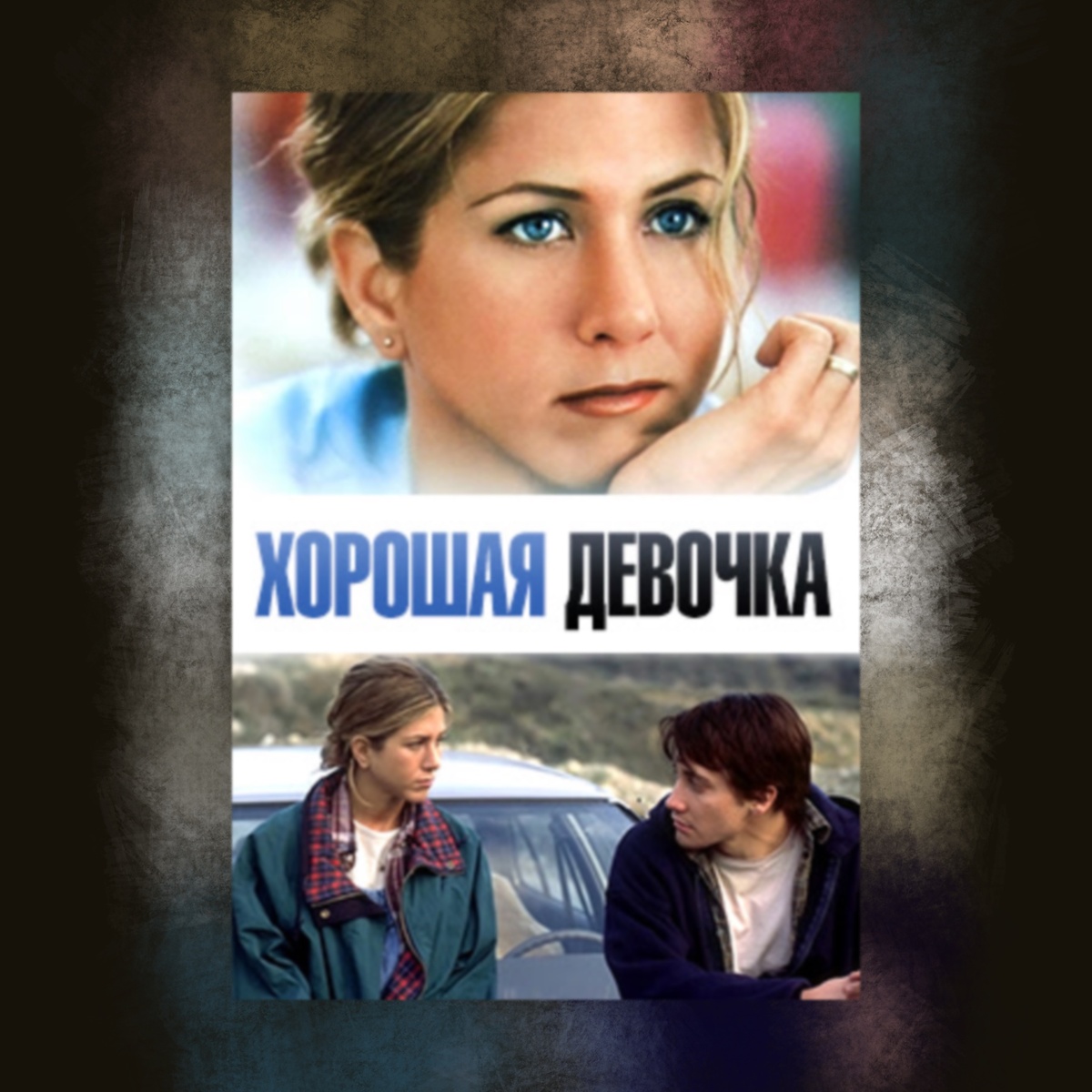 The Good Girl (2001)