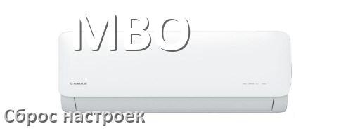 
Как сбросить кондиционер MBO до заводских настроек через пульт