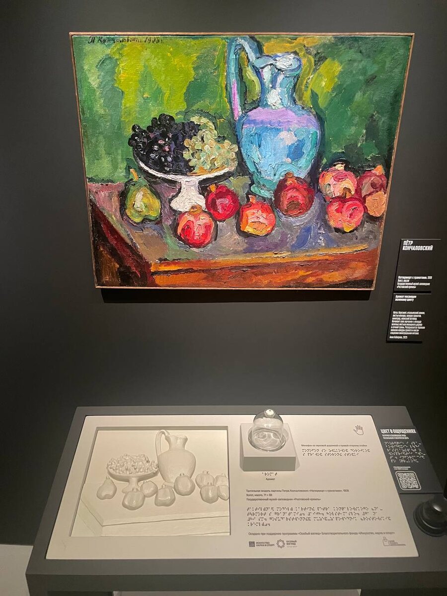 Картина «Натюрморт с гранатами» Петра Кончаловского, её тактильная модель и колба с ароматом