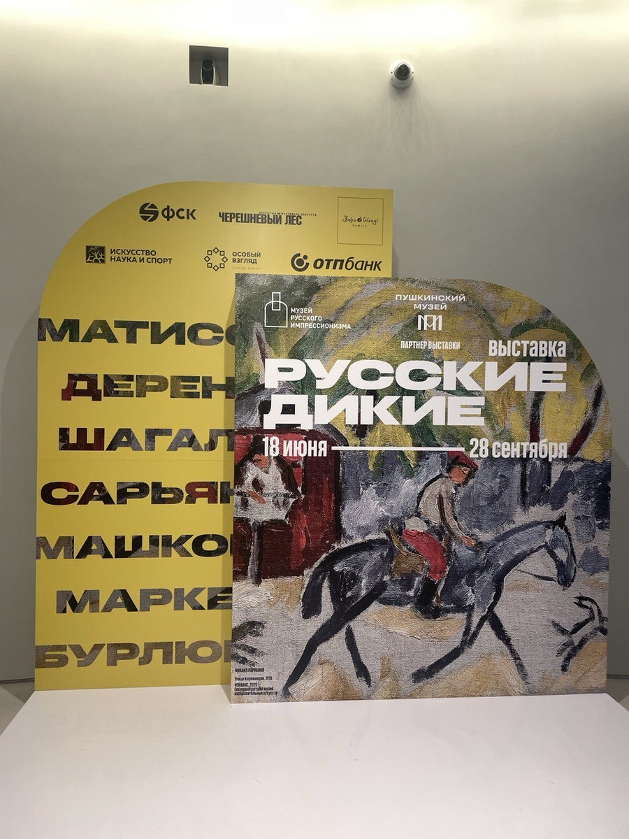 Выставка «Русские дикие» в Музее русского импрессионизма