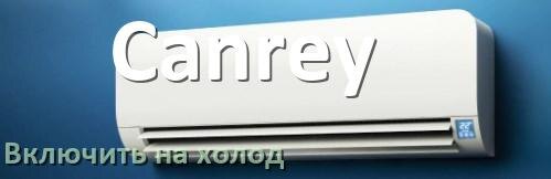 
Как включить кондиционер Canrey на холод и настроить охлаждение пультом
