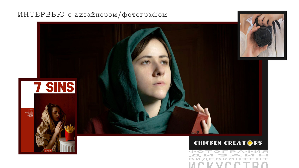 Фотограф, видеограф, дизайнер Галина Ускова и Chicken Creators представляют