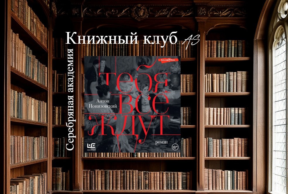 Антон Понизовский «Тебя все ждут» 