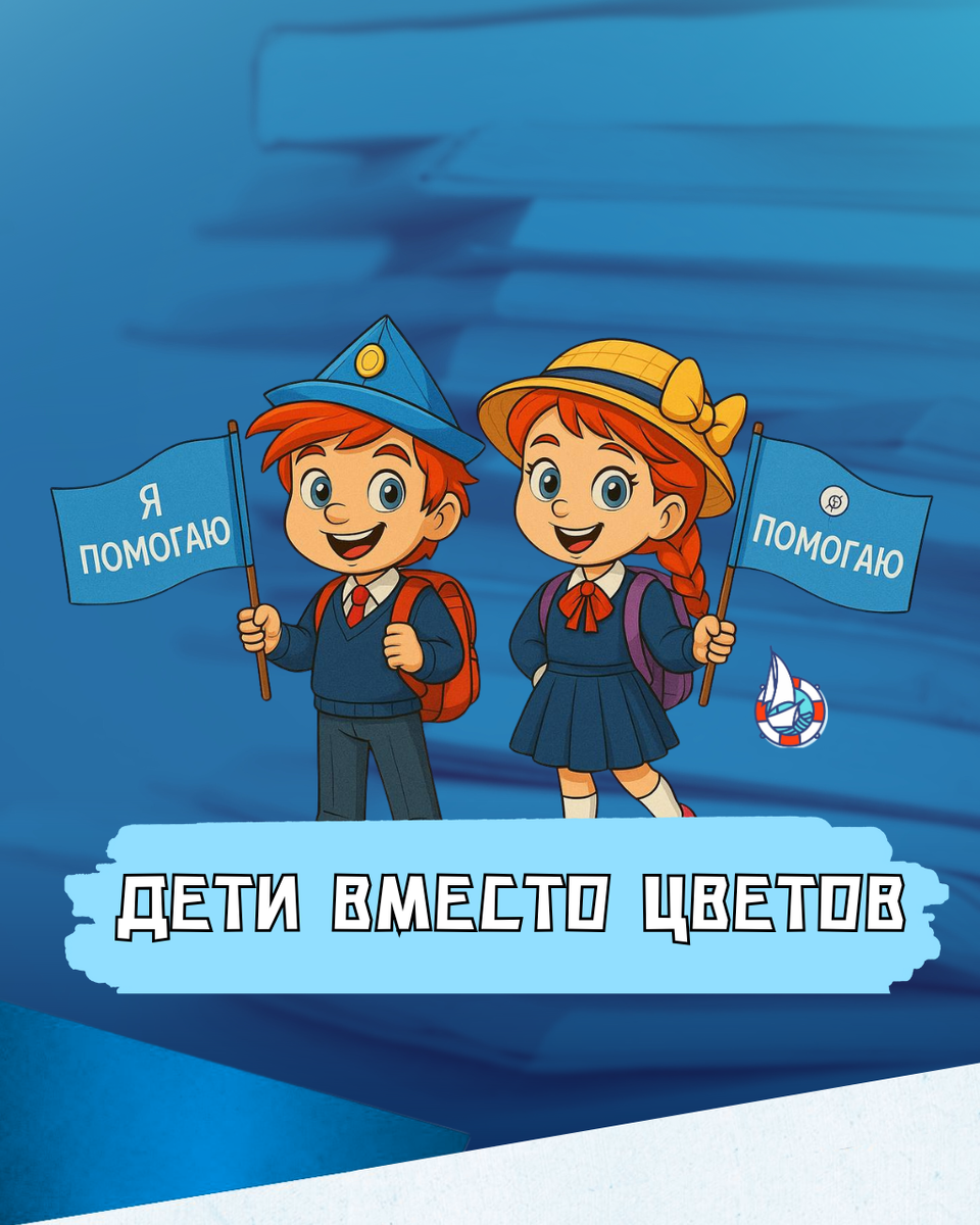 Акция "Дети вместо цветов". Благотворительный фонд "Кораблик"