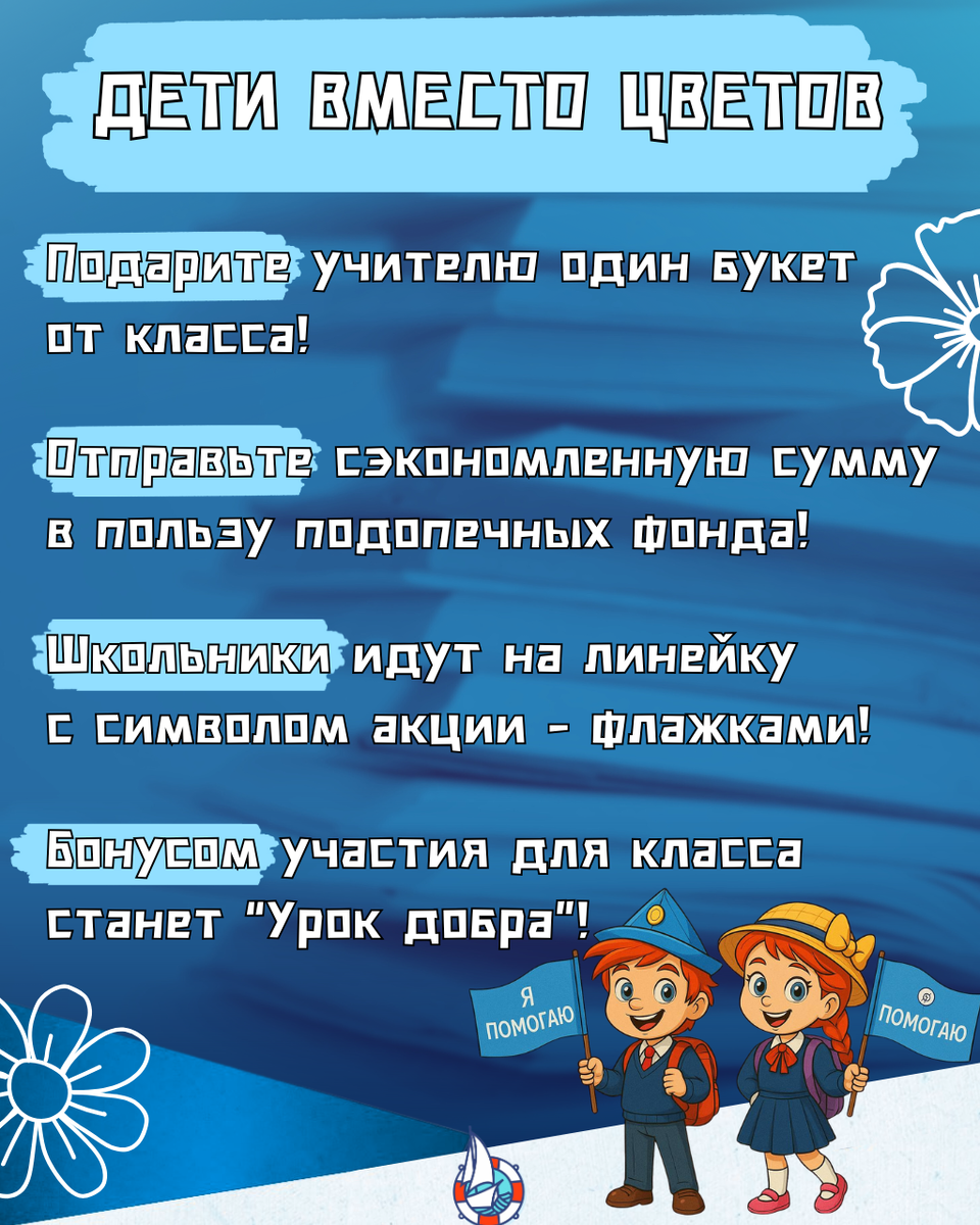 "Дети вместо цветов". "Кораблик". Важное об акции