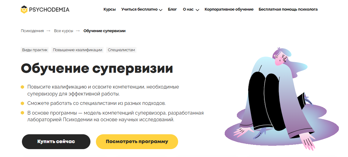 Обучение супервизии от Психодемии
